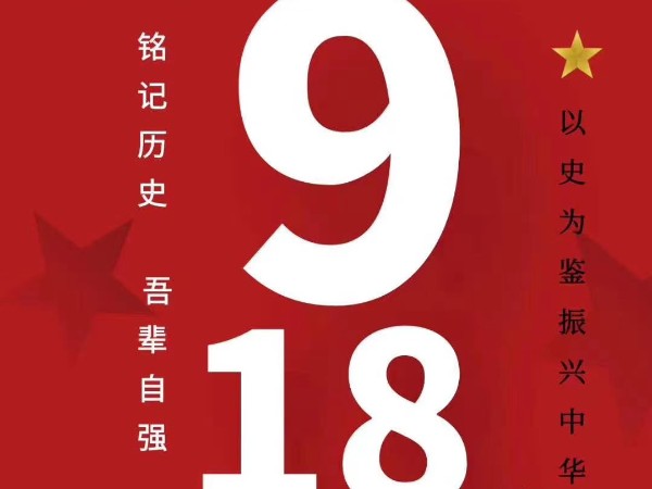 不銹鋼護(hù)欄廠家 ▏918勿忘國恥，吾輩自強(qiáng)！