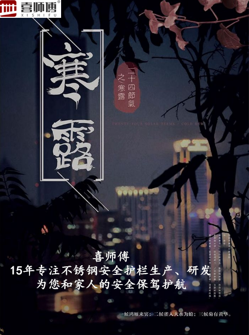 不銹鋼護欄廠家 ▏寒露腳不露，秋意漸濃，注意保暖！