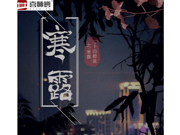 不銹鋼護欄廠家 ▏寒露腳不露，秋意漸濃，注意保暖！